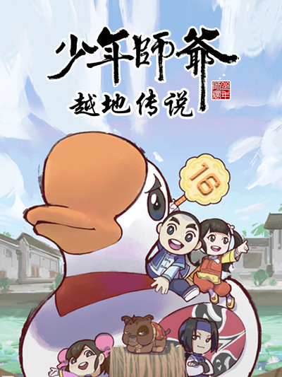 少年师爷之越地传说