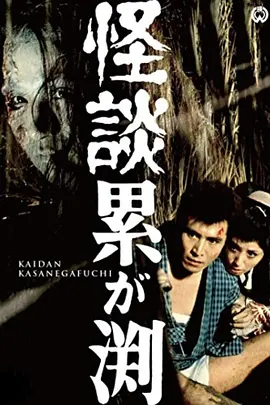 累渊怪谈[电影解说]