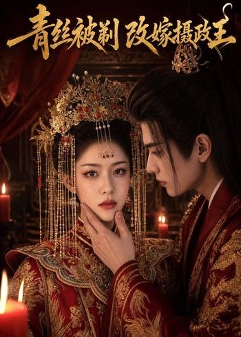 青丝被剃，改嫁摄政王