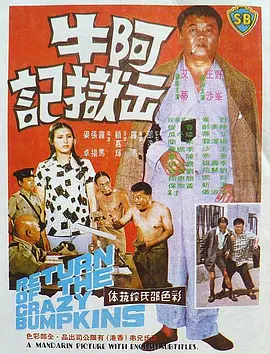 阿牛出狱记[电影解说]