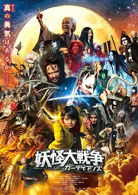 妖怪大战争 守护者2021