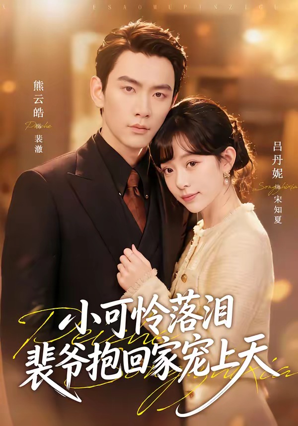 小可怜落泪，裴爷抱回家宠上天