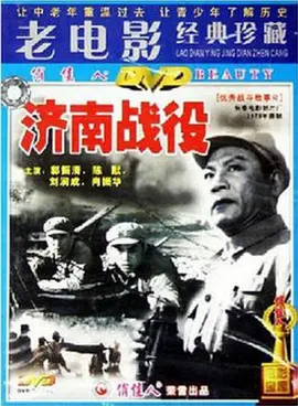 济南战役[电影解说]