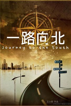 一路向北[电影解说]