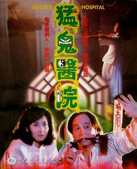 猛鬼医院[电影解说]