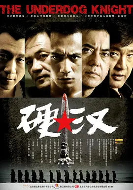 硬汉2008[电影解说]