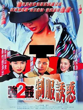 强奸2：制服诱惑[电影解说]