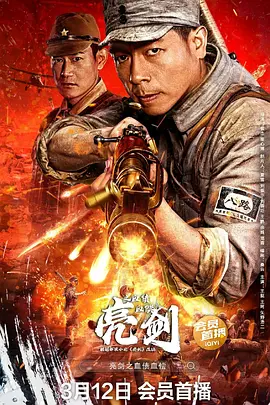 亮剑之血债血偿[电影解说]