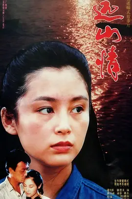 远山情[电影解说]