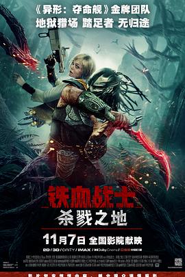 铁血战士：杀戮之地[电影解说]