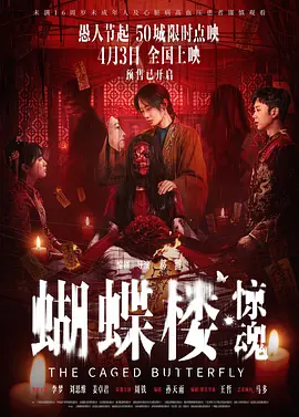 蝴蝶楼·惊魂[电影解说]