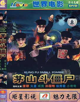 茅山斗僵尸[电影解说]