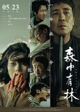 森中有林[电影解说]