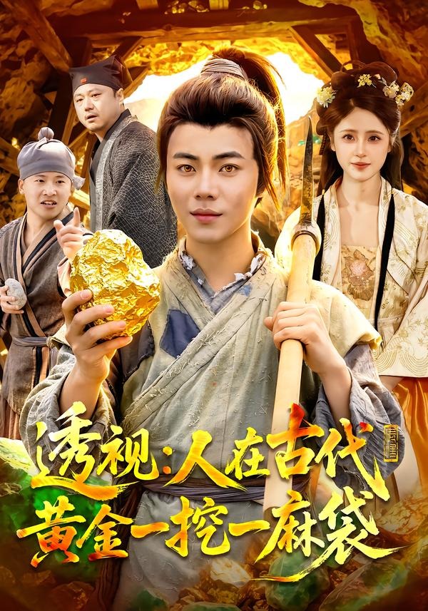 透视：人在古代黄金一挖一麻袋