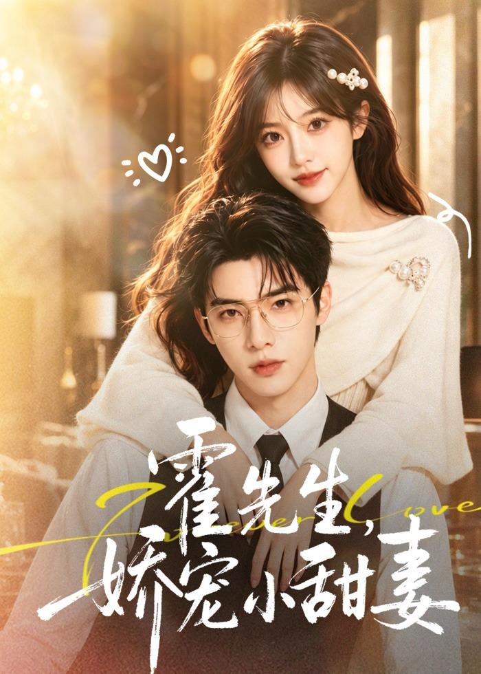 霍先生，娇宠小甜妻