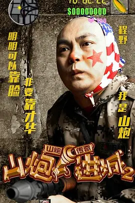 山炮进城2[电影解说]