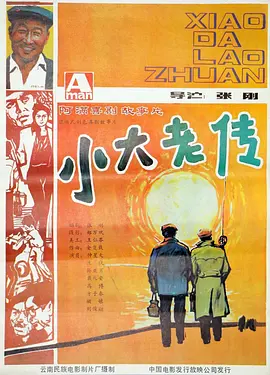 小大老传[电影解说]