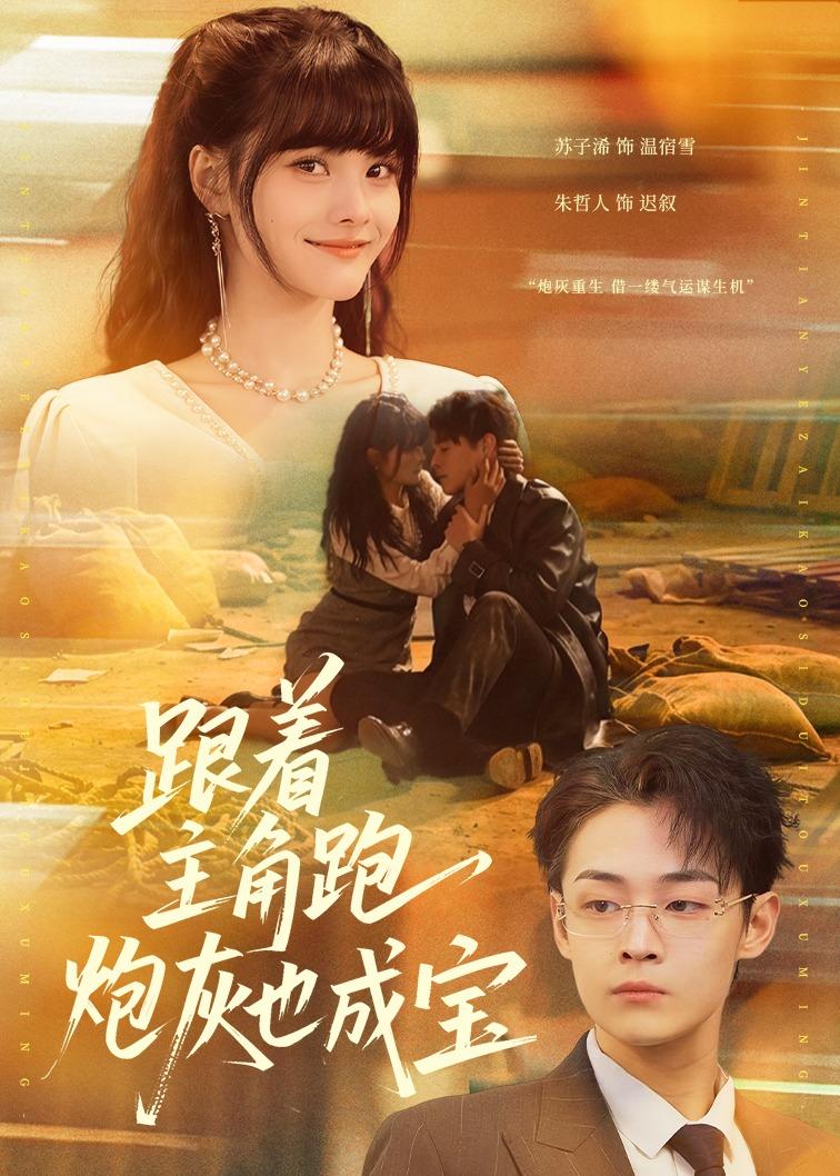 跟着主角跑，炮灰也成宝