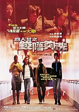 四人帮之钱不够洗[电影解说]