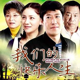 我们的快乐人生[电影解说]