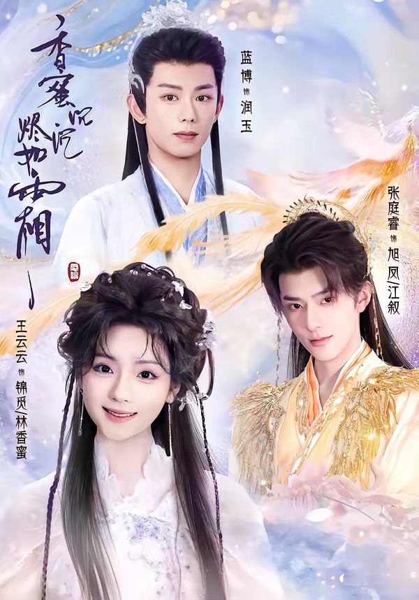 香蜜沉沉烬如霜2026