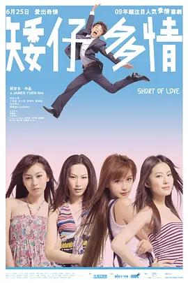 矮仔多情[电影解说]