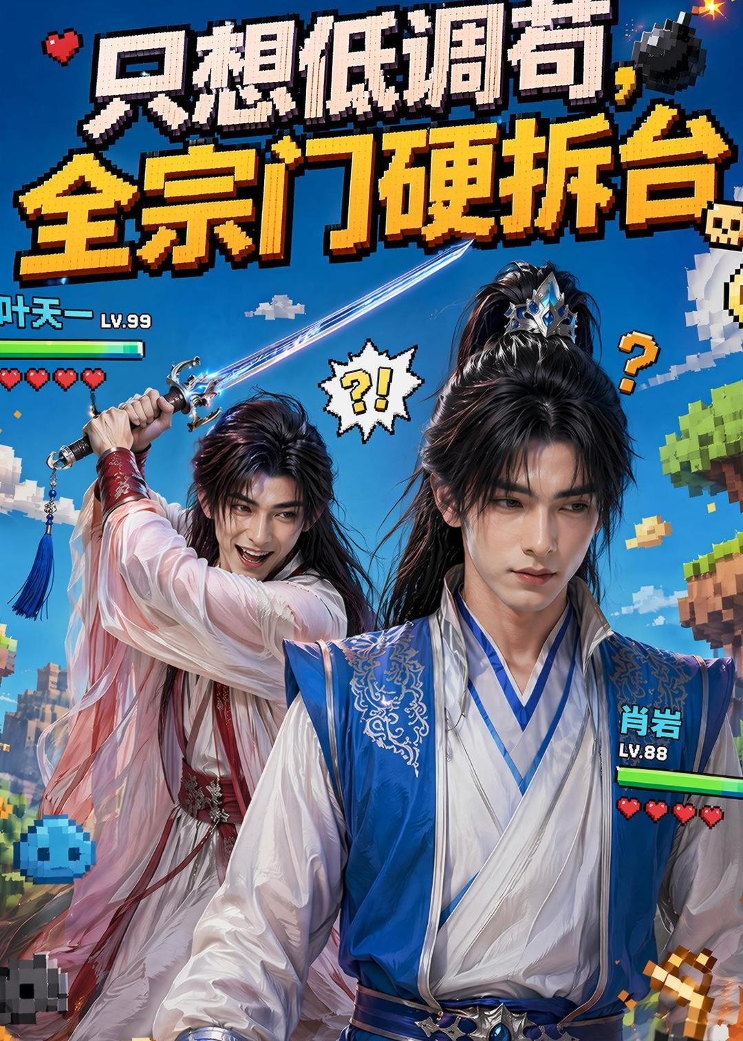 只想低调苟，全宗门硬拆台
