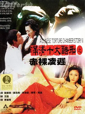 满清十大酷刑之赤裸凌迟[电影解说]