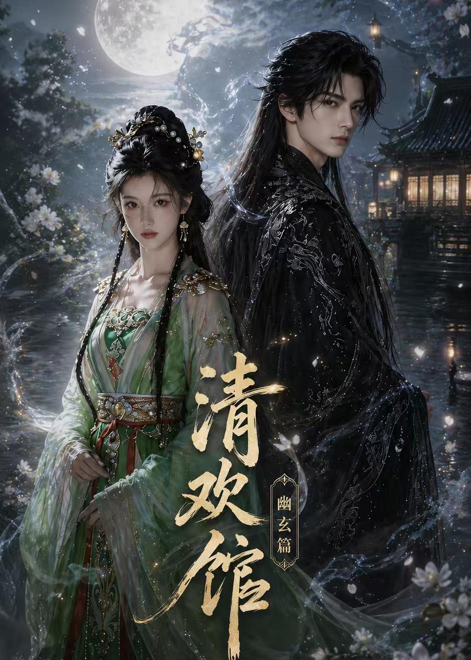 清欢馆：幽玄篇