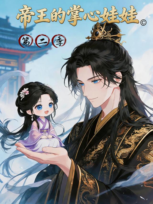 帝王的掌心娃娃第二季