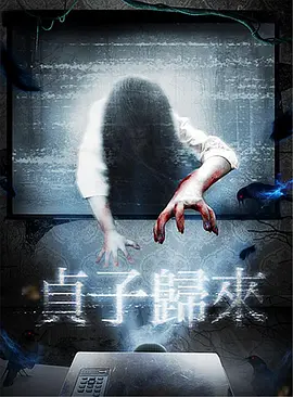 贞子归来[电影解说]