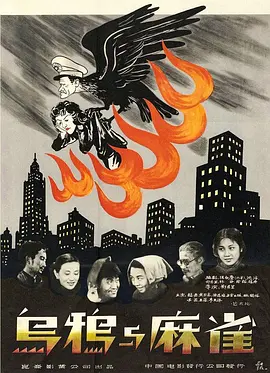 乌鸦与麻雀1949[电影解说]