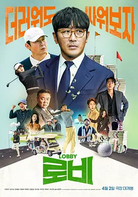 游说[电影解说]