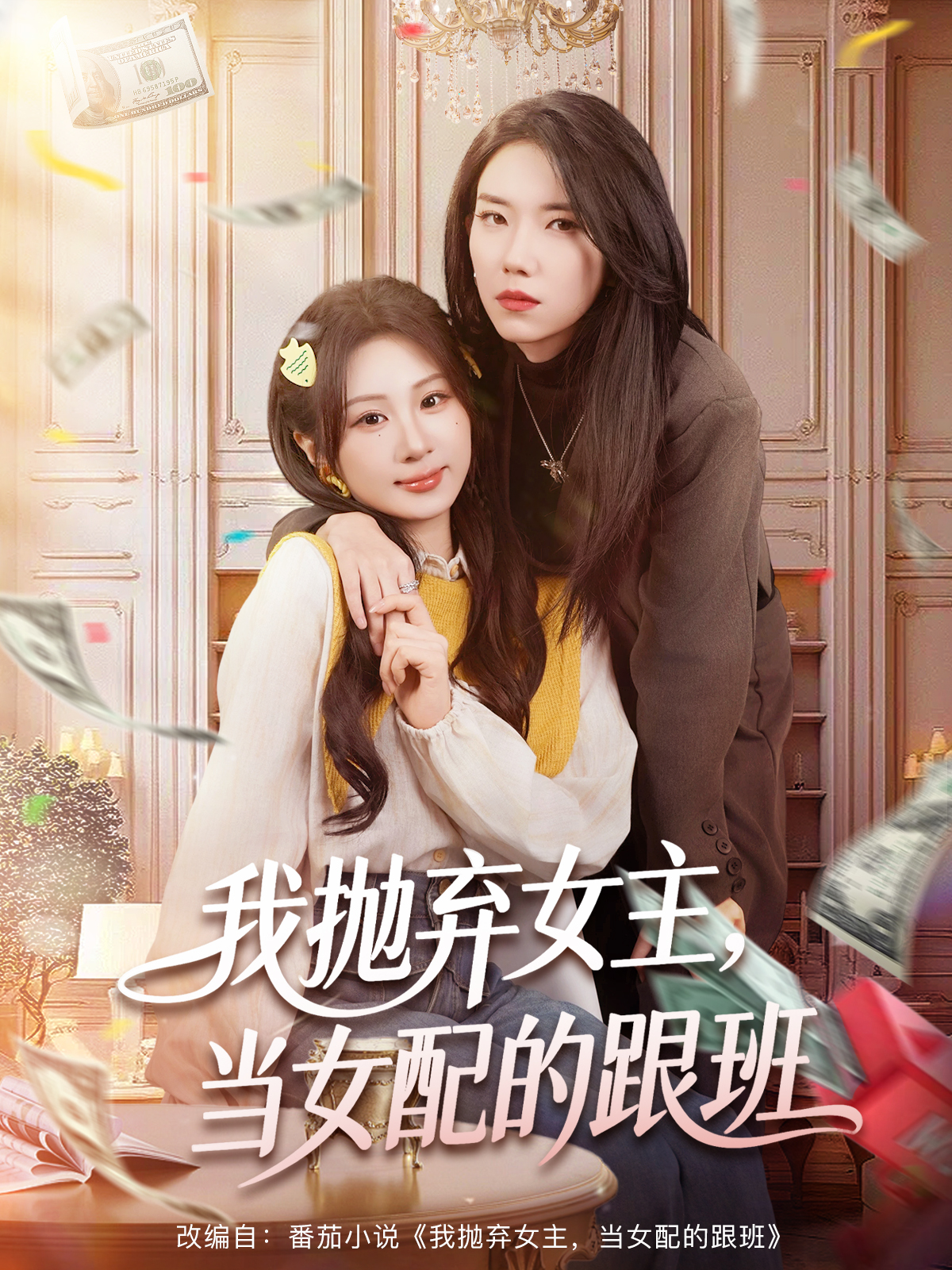 我抛弃女主，当女配的跟班