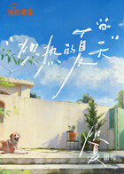 炽夏角色番综·炽热的夏天