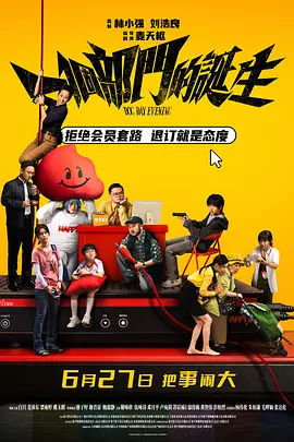 一个部门的诞生[电影解说]