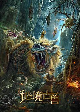 秘境古兽[电影解说]