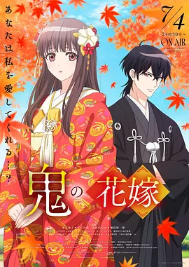 鬼之花嫁
