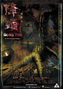 降头2007[电影解说]