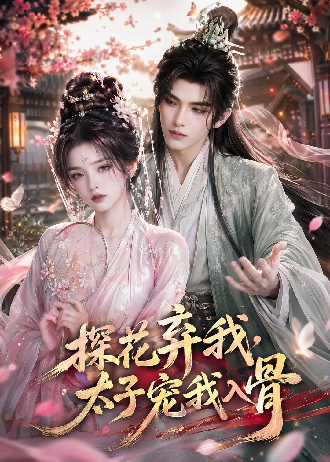 探花弃我，太子宠我入骨