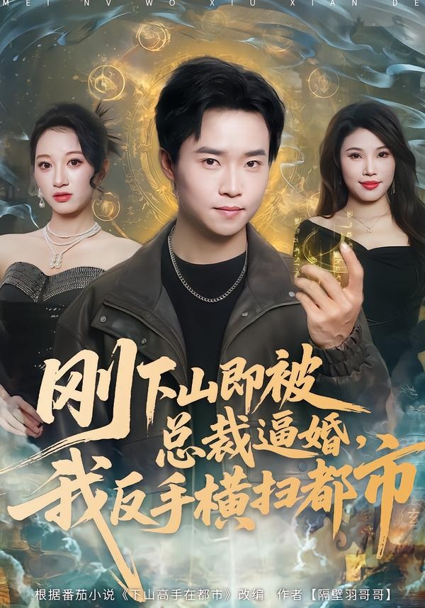 刚下山即被总裁逼婚，我反手横扫都市