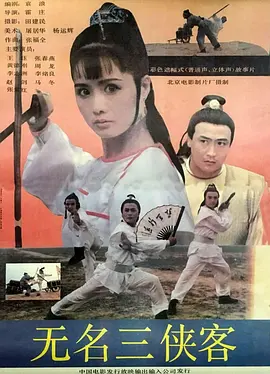 无名三侠客[电影解说]