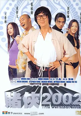 赌侠2002[电影解说]