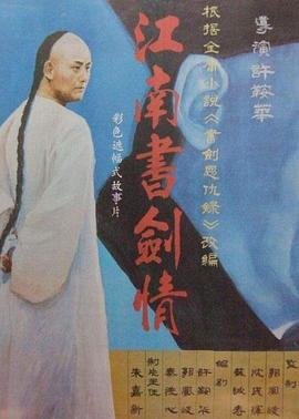 江南书剑情[电影解说]