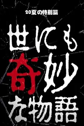 世界奇妙物语 2020夏季特别篇[电影解说]