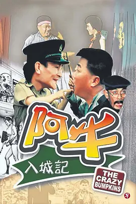 阿牛入城记[电影解说]
