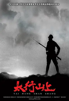 太行山上[电影解说]