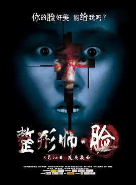整形师·脸[电影解说]