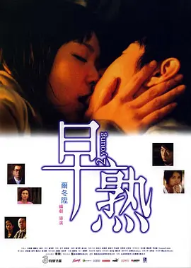 早熟2005[电影解说]