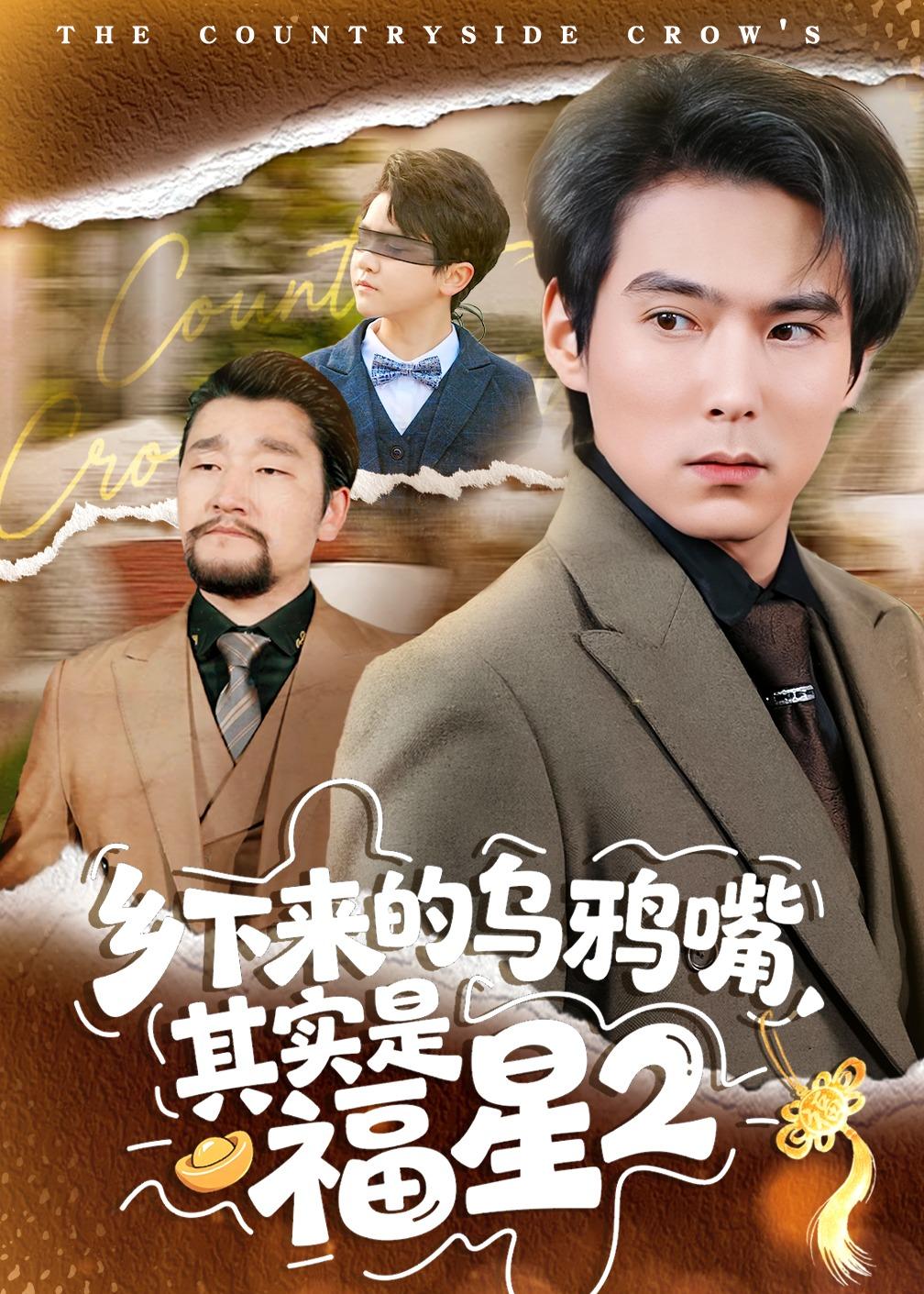 乡下来的乌鸦嘴，其实是福星第2季